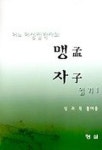 어느 여성철학자의 맹자읽기 1 | 심귀득 - 교보문고