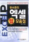 엑셀 팁 모음집 | 정수천 - 교보문고
