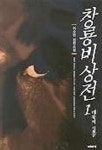 창룡비상전 1 | 이수현 - 교보문고