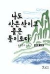 나도 산은 산이고 물은 물이로다 | 강복룡 - 교보문고