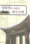 경희궁의 복원과 역사산책 | 이근도 - 교보문고