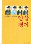 조선시대 사관이 쓴 인물평가 | 조성린 엮 - 교보문고