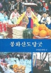 봉화산도당굿 | 중랑문화원 - 교보문고