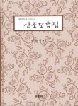 산조모음집 | 양승경 - 교보문고