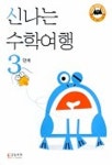 신나는 수학여행 3단계 | 신나는수학여행 편집부 - 교보문고