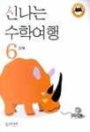 신나는 수학여행 6단계 | 신나는수학여행 편집부 - 교보문고