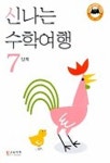 신나는 수학여행 7단계 | 신나는수학여행 편집부 - 교보문고