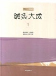 침구대성 1 | 소재진 - 교보문고