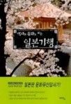 역사와 문화로 보는 일본 기행(세계인문기행 4) | 이경덕 - 교보문고