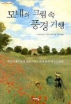 모네의 그림 속 풍경기행 | 사사키 미쓰오 외 - 교보문고