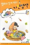엄마와 함께 해요 자연염색 | 이지현 외 - 교보문고