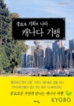 풍요와 기회의 나라 캐나다 기행(세계 인문 기행 8) | 조성관 - 교보문고