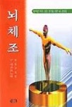 뇌체조 | V.나고르느이 - 교보문고