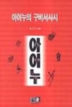 아이누의 구비서사시 | 최원오 - 교보문고