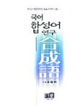 국어 합성어 연구 | 김일병 - 교보문고
