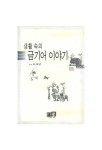 생활 속의 금기어 이야기 | 허재영 - 교보문고