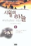 시월의 하늘 1 | 호머H.히캄 주니어 - 교보문고