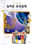 놀라운 유전공학(생명의 우주탐험 4) | 패트릭 뷰얼 외 - 교보문고