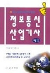 정보통신산업기사 필기 | 기사검정연구회 편 - 교보문고