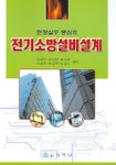 전기소방설비설계 | 김유식 외 - 교보문고