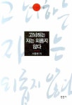 고뇌하는 자는 외롭지 않다 | 서중현 - 교보문고