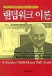 랜덤워크 이론 | 버튼 G.맬키엘 - 교보문고
