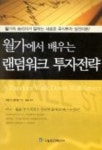월가에서 배우는 랜덤워크 투자전략 | 버튼 G.멜키엘 - 교보문고