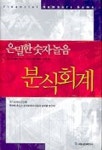은밀한 숫자놀음 분식회계 | 찰스 W. 외 - 교보문고