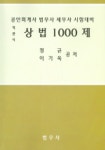 상법 1000제 (객관식) (공인회계사 법무사 세무사 시험대비) | 정규 외 - 교보문고