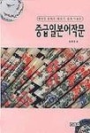 중급일본어작문 | 김원호 - 교보문고