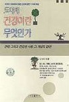 도대체 건강이란 무엇인가 | 김정희 엮음 - 교보문고