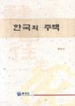 한국의 주택 | 윤주헌 - 교보문고