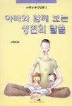 아빠와 함께 보는 성현의 말씀 | 유한준 - 교보문고