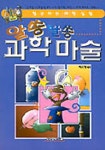 알쏭달쏭 과학마술 | 박자경 - 교보문고