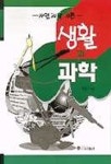 생활과 과학 | 이은석 - 교보문고