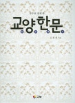 교양한문 | 유희재 - 교보문고