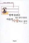 함께 숨쉬고 있는 동안 만큼은 마음껏 사랑하고 싶다 | 진태성 - 교보문고