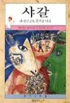 샤갈(화가의 마을 6) | 자클린 루메 - 교보문고