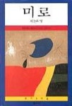 미로(화가의 마을 8) | 클레르 엘렌느 블랑케 - 교보문고