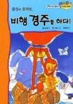비행경주를하다 | 샐리휴이트 - 교보문고