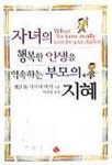 자녀의 행복한 인생을 약속하는 부모의 지혜 | 웨인 W.다이어 - 교보문고