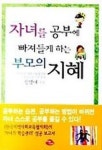 자녀를 공부에 빠져들게 하는 부모의 지혜 | 정명애 - 교보문고