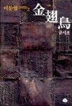 금시조(이문열 중단편전집 2) | 이문열 - 교보문고