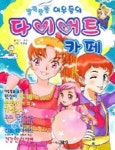 다이어트 카페(깜찍발랄 여우들의) | 해와달 - 교보문고
