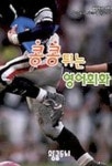 콩콩튀는 영어회화 | 황금두뇌외국어연구소 편 - 교보문고