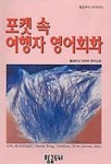 포켓 속 여행자 영어회화 | 황금두뇌 편집부 - 교보문고