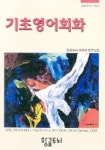 기초영어회화 | 황금두뇌외국어연구소 편 - 교보문고