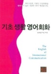기초생활 영어회화 | GB영어연구회 - 교보문고