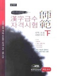 한자급수자격시험: 사범 (하) | 이권재 - 교보문고