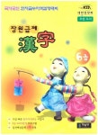 장원급제 한자 6급(국가공인 한자급수자격검정대비) | 한출판 편집부 - 교보문고